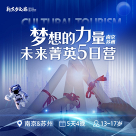 新东方文旅【南京-苏州独立】5天梦想的力量·未来菁英冬令营