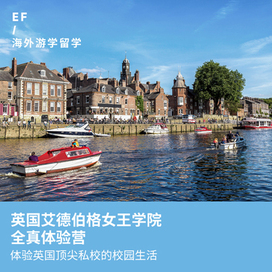 英孚(EF)游学英国1线—英国约克艾德伯格女王学院全真体验国际夏令营（上海出发）2周