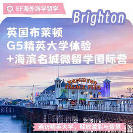 英孚(EF)游学英国4线-英国布莱顿微留学G5精英大学国际夏令营（北京上海广州）