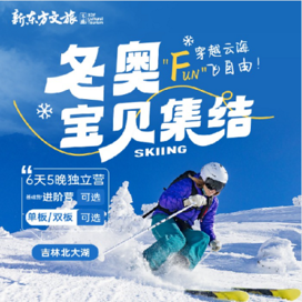 新东方文旅【吉林独立】6天新东方爱上滑雪，“FUN”飞自由滑雪进阶冬令营