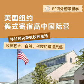 英孚(EF)游学美国1线-3周美国纽约索恩伍德美式寄宿学校体验国际夏令营（北京上海广州）