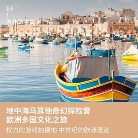 英孚(EF)游学马耳他1线-地中海欧洲马耳他+法德瑞文化体验国际夏令营（上海出发）3周