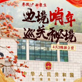 新东方文旅【崇左独立】4天边境哨年·巡关秘境冬令营