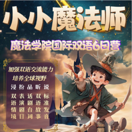 新东方文旅【济南独立】6天小小魔法师·魔法学院双语冬令营