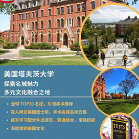 记忆教育美国3线-15天美国塔夫茨大学国际夏令营|深入拜访波士顿-名城名校（北京上海）