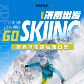 新东方文旅【济南-烟台独立】2天济南出发GOSkiing·精品滑雪高铁冬令营