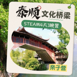 新东方文旅【温州亲子】4天泰顺文化桥梁设计与实践之旅STEAM冬令营