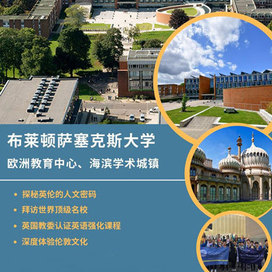 记忆教育英国6线-22天英国布莱顿萨塞克斯大学国际夏令营|深度体验伦敦文化（北京上海）