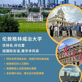 记忆教育英国5线-22天英国伦敦格林威治大学国际夏令营|多彩课外活动（北京上海）