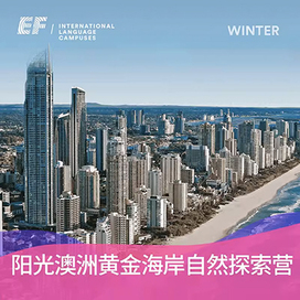 英孚(EF)游学澳洲1线—澳洲黄金海岸自然探索国际冬令营|2周户外体验天堂+人与自然的亲密接触