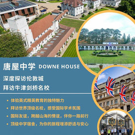 记忆教育英国9线-15天英国唐屋学校国际夏令营|深度探访伦敦+牛津剑桥名校（北京上海）