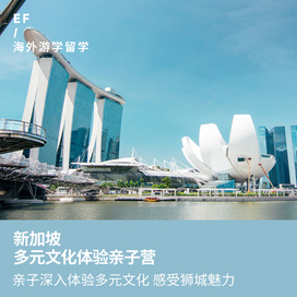 英孚(EF)游学新加坡1线—新加坡欢乐亲子体验国际夏令营（上海出发）1周