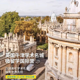 英孚(EF)游学英国2线-3周英国牛津微留学国际夏令营（北京上海广州）