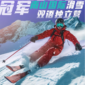 新东方文旅【烟台独立】6天未来冠军·南山滑雪双语独立冬令营