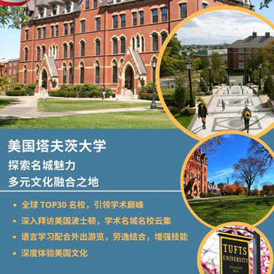美国3线-22天美国塔夫茨大学国际夏令营|深入拜访波士顿-名城名校（北京上海）